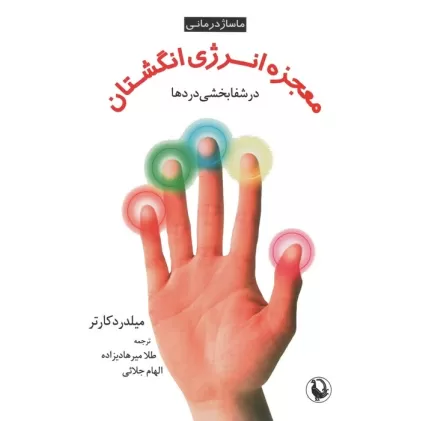 کتاب معجزه انرژی انگشتان در شفابخشی دردها (ماساژ درمانی)