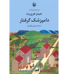 کتاب دامپزشک گرفتار (نیمه خود زندگینامه طنز)