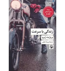 کتاب زندگی با سرعت
