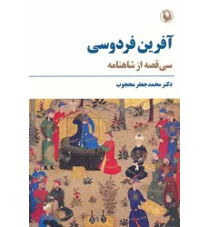 کتاب آفرین فردوسی (سی قصه از شاهنامه)