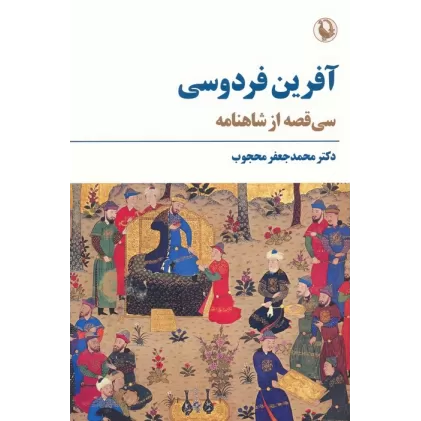 کتاب آفرین فردوسی (سی قصه از شاهنامه)