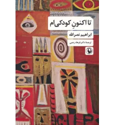 کتاب تا اکنون کودکی ام