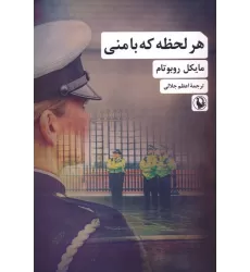 کتاب هر لحظه که با منی
