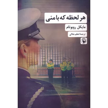 کتاب هر لحظه که با منی