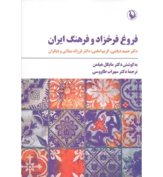 کتاب فروغ فرخزاد و فرهنگ ایران