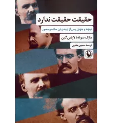 کتاب حقیقت حقیقت ندارد (نیچه و جهان پس از او به زبان ساده و مصور)