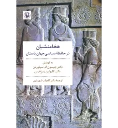 کتاب هخامنشیان در حافظه سیاسی جهان باستان