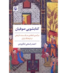 کتابشویی صوفیان (درآمدی انتقادی به یک سنت تاریخی در فرهنگ ایران)