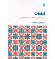 کتاب قطعات (شعر و شاعری،نقد ادبی،سبک شناسی)