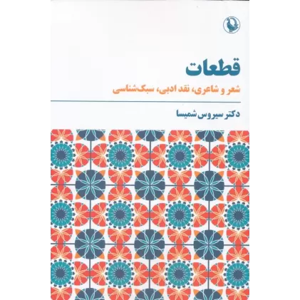 کتاب قطعات (شعر و شاعری،نقد ادبی،سبک شناسی)