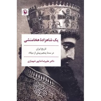 کتاب یک شاهزاده هخامنشی (تاریخ ایران در سده پنجم پیش از میلاد)