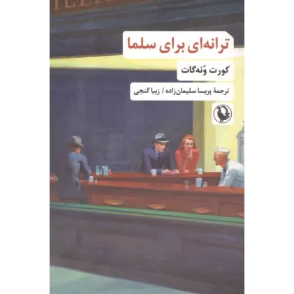 کتاب ترانه ای برای سلما