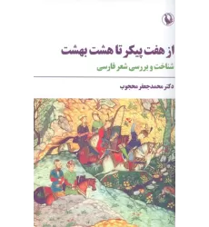 کتاب از هفت پیکر تا هشت بهشت (شناخت و بررسی شعر فارسی)