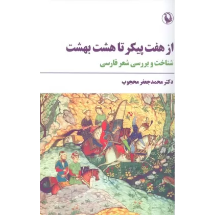 کتاب از هفت پیکر تا هشت بهشت (شناخت و بررسی شعر فارسی)