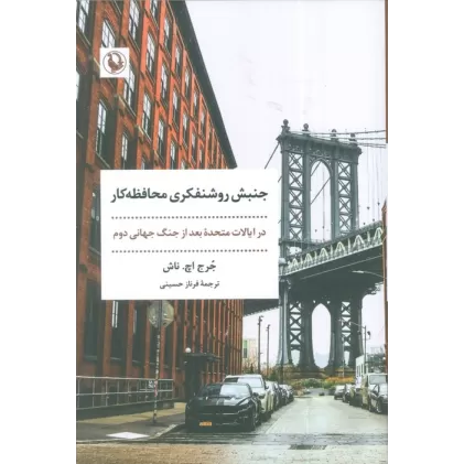 کتاب جنبش روشنفکری محافظه کار (در ایالات متحده بعد از جنگ جهانی دوم)