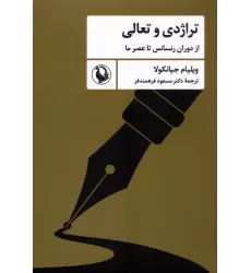 کتاب تراژدی و تعالی (از دوران رنسانس تا عصر ما)