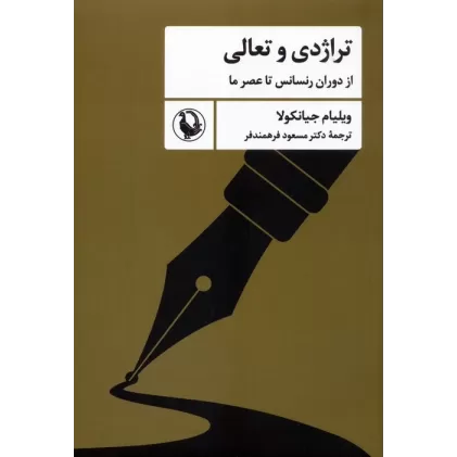 کتاب تراژدی و تعالی (از دوران رنسانس تا عصر ما)