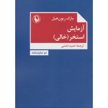 کتاب آزمایش،استخر (خالی)،(دو نمایشنامه)