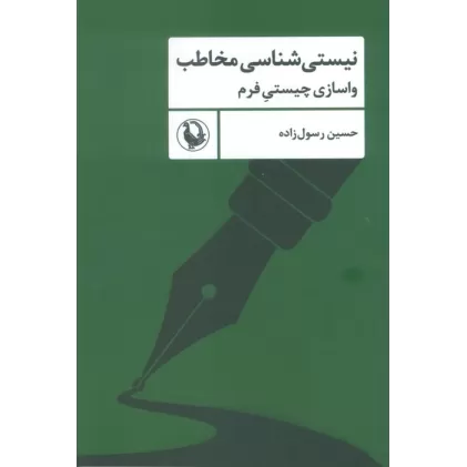 کتاب نیستی شناسی مخاطب (واسازی چیستی فرم)