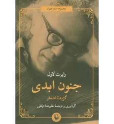 کتاب جنون ابدی (گزیده اشعار)