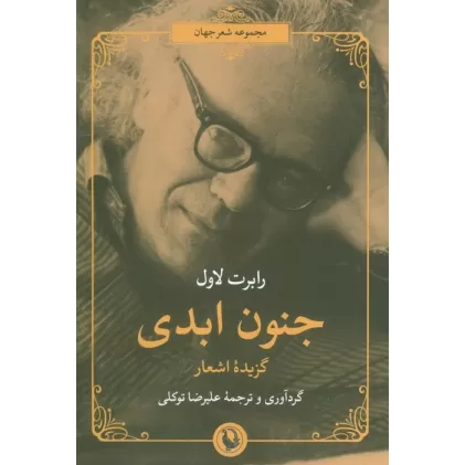 کتاب جنون ابدی (گزیده اشعار)