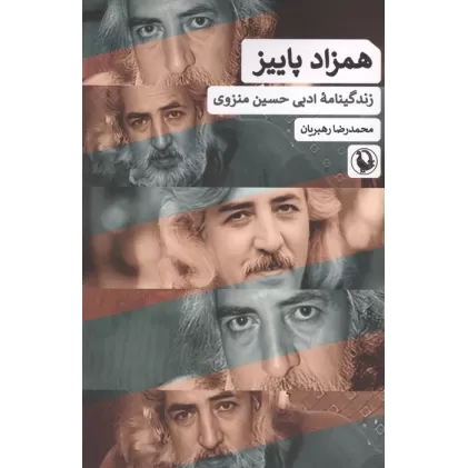 کتاب همزاد پاییز (زندگینامه ادبی حسین منزوی)