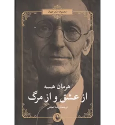 کتاب از عشق و از مرگ