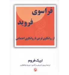 کتاب فراسوی فروید (از روانکاوی فردی تا روانکاوی اجتماعی)