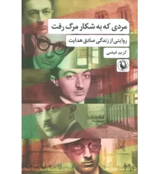 کتاب مردی که به شکار مرگ رفت (روایتی از زندگی صادق هدایت)
