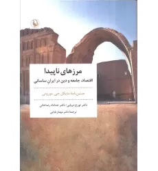 کتاب مرزهای ناپیدا (اقتصاد،جامعه و دین در ایران ساسانی)