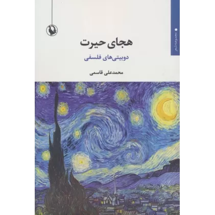 کتاب هجای حیرت (دوبیتی های فلسفی)