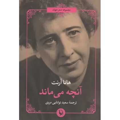 کتاب آنچه می ماند