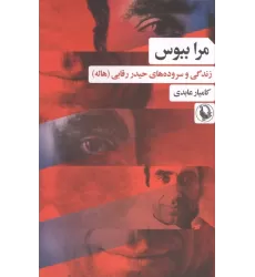 کتاب مرا ببوس (زندگی و سروده های حیدر رقابی (هاله))