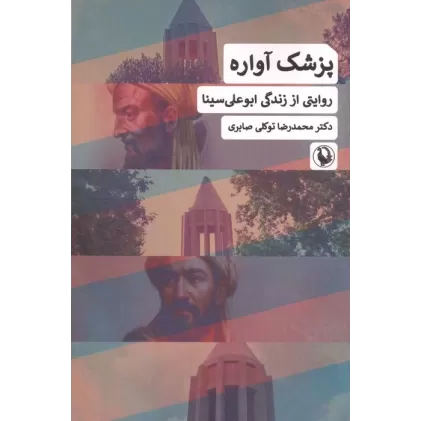 کتاب پزشک آواره (روایتی از زندگی ابوعلی سینا)