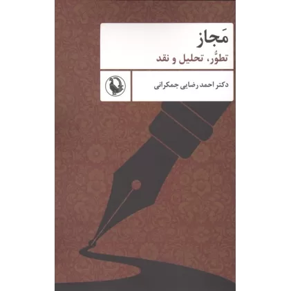 کتاب مجاز (تطور،تحلیل و نقد)