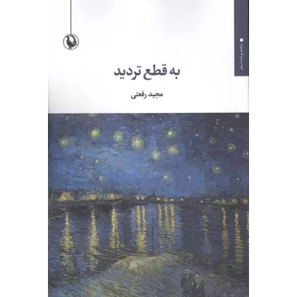 کتاب به قطع تردید (مجموعه شعر)