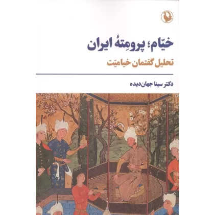 کتاب خیام؛پرومته ایران (تحلیل گفتمان خیامیت)