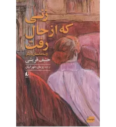 کتاب زنی که از حال رفت و سه داستان دیگر