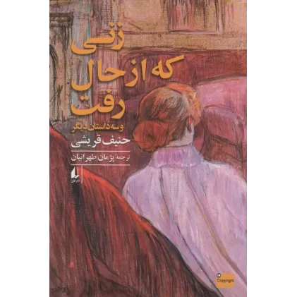 کتاب زنی که از حال رفت و سه داستان دیگر