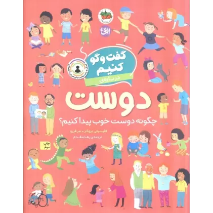 کتاب گفت و گو کنیم درباره ی دوست (چگونه دوست خوب پیدا کنیم؟)