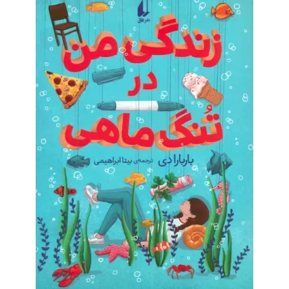 کتاب زندگی من در تنگ ماهی
