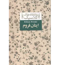 کتاب عاشقانه های کلاسیک16 (ایتان فروم)