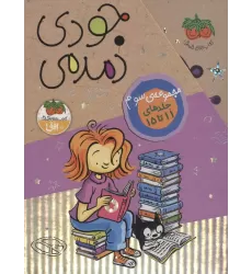 کتاب مجموعه جودی دمدمی (جلدهای 11تا15)،(5جلدی،باقاب)