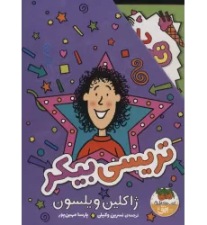 کتاب مجموعه تریسی بیکر (3جلدی،باقاب)