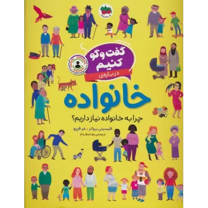کتاب گفت و گو کنیم درباره ی خانواده (چرا به خانواده نیاز درایم؟)