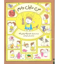 کتاب فیلسوف کوچک 6 (من دلیل دارم)،(گلاسه)