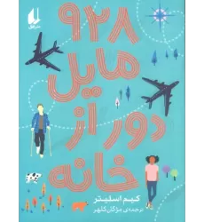 کتاب 928 مایل دور از خانه