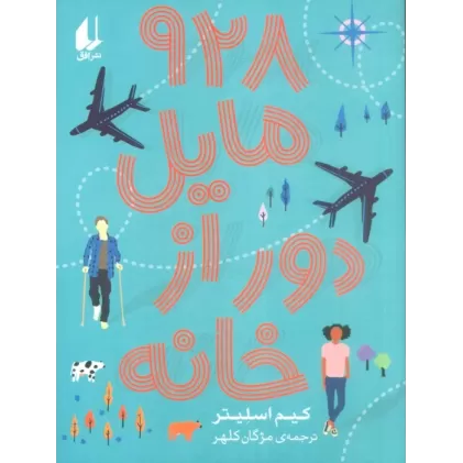 کتاب 928 مایل دور از خانه
