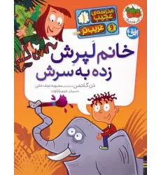 کتاب مدرسه ی عجیب و غریب تر 1 (خانم لپرش زده به سرش)