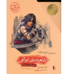 کتاب مجموعه شاهزاده ی ایرانی (داستانی با 20 پایان متفاوت)،(2جلدی،باقاب)